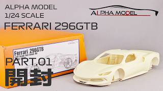 【ガレージキット】アルファモデル 1/24 フェラーリ 296GTB Part.01 開封レビュー【タケチャンネルのカーモデル制作】