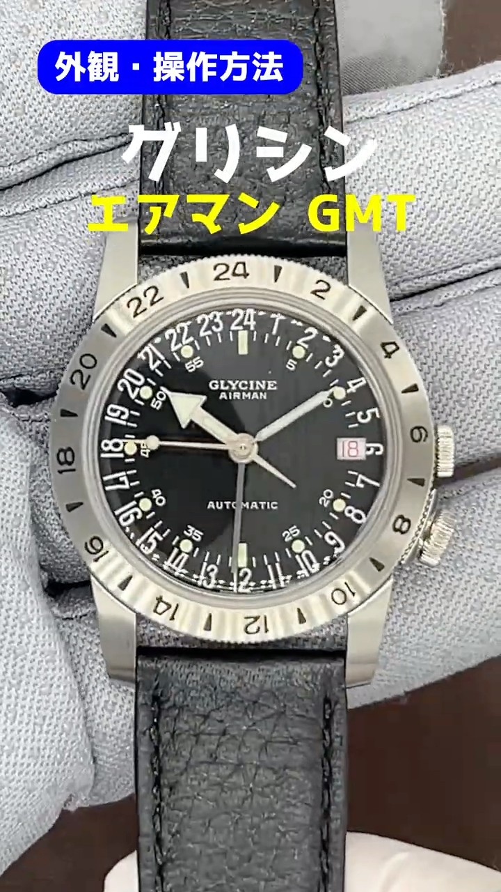 HB-0079| グリシン エアマン No.1 GMT 36 Ref.GL0370 SS ブラック
