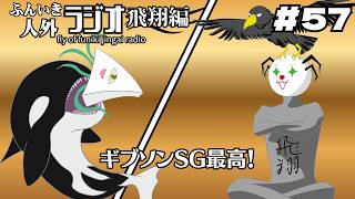 ふんいき人外ラジオ飛翔編#57「ギブソンSG最高！」