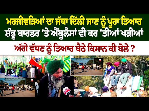 ਮਰਜੀਵੜਿਆਂ ਦਾ ਜੱਥਾ Delhi ਜਾਣ ਨੂੰ ਪੂਰਾ ਤਿਆਰ, Shambhu Border 'ਤੇ Ambulances ਵੀ ਕਰ 'ਤੀਆਂ ਖੜੀਆਂ