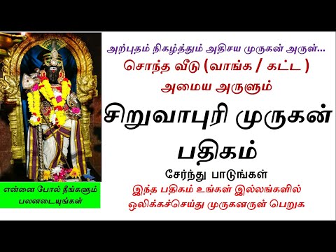 சொந்த வீடு (வாங்க / கட்ட ) அருளும் சிறுவாபுரி முருகன் பதிகம் Own house Siruvapuri MURUGAN PATHIGAM
