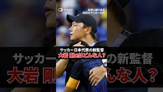 【ダイジェスト・サッカーW杯総括】新監督・大岩氏とは？実績と人物像／日本代表の「団結力」と課題／成長が光った注目選手／優勝国スペインから学べること【記者解説】