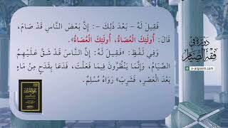 صورة 11 | شرح بلوغ المرام | دورة في فقه الصيام