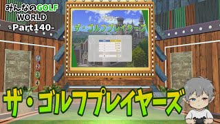 140【みんなのGOLFWORLD】ザ・ゴルフプレイヤーズ