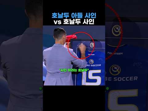 호날두 vs 주니어 사인🥶