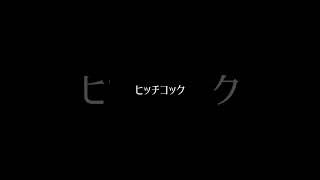 ヒッチコック #歌ってみた #アカペラ