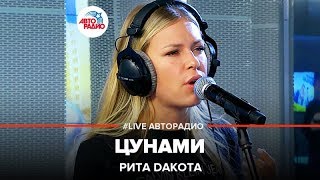 🅰️ Рита Dакота - Цунами (#LIVE Авторадио)