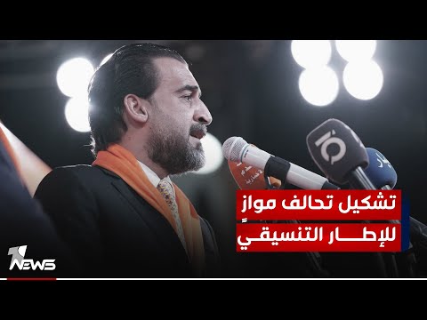 شاهد بالفيديو.. مصادر: الحلبوسي يحاول الاستفادة من التداعيات بتقوية جبهة السنة وتشكيل تحالف موازٍ للإطار التنسيقي