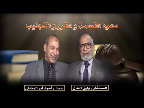 دعوة القسمة والفرز والتجنيب برنامج مستشارك القانونى مستشار وفيق العدل مع الأستاذ أحمد أبو المعاطى