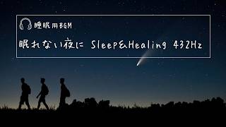【8時間】432Hz 深い眠り・不眠改善・自律神経｜Sleep Music Deep Sleep Healing 432Hz→ 62文字