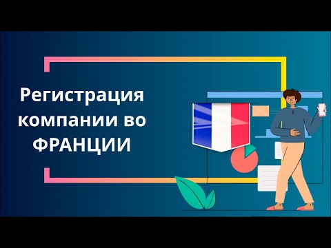 Регистрация компании во Франции