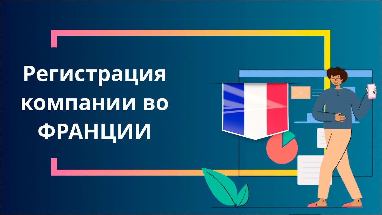 Регистрация компании во Франции