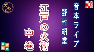音本ライブ【江戸の火術　中巻】野村胡堂作 　　　読み手七味春五郎／発行元丸竹書房　オーディオブック