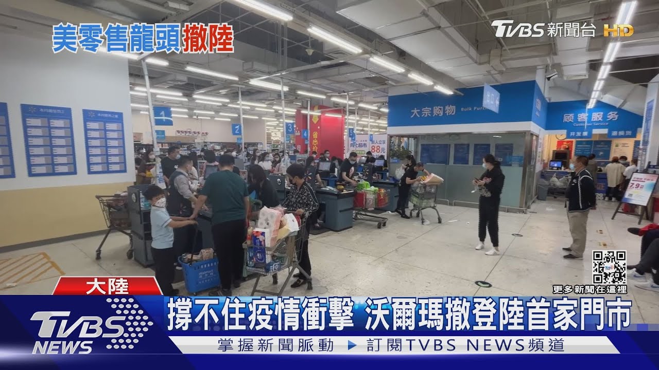 撐不住疫情衝擊 沃爾瑪撤登陸首家門市
