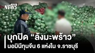 บุกปิด “ล้งมะพร้าว” นอมินีทุนจีน 6 แห่งใน จ.ราชบุรี | Thai PBS News