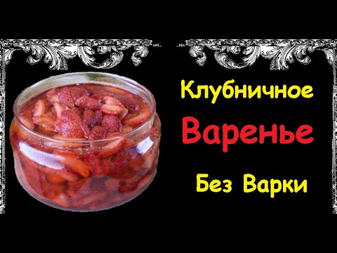 Клубничное Варенье Без Варки / Книга Рецептов / Bon Appetit