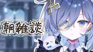 【朝活雑談🌞】鴉羽そラジオ～♪【REJECT/鴉羽そら】