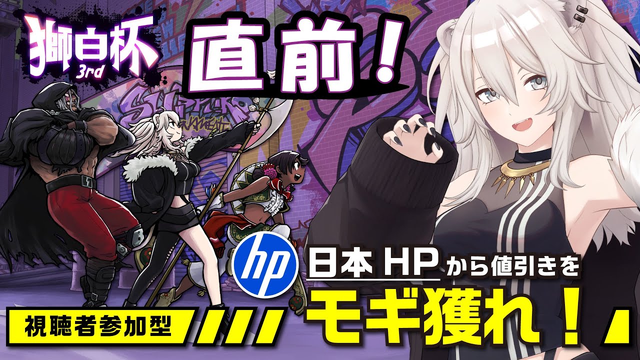【#獅白杯3rd 特別編】スト6！獅白ぼたんと視聴者で“特別ミッションのクリア”を目指してHPから値引きをもぎ取るぞ！【獅白ぼたん/ホロライブ】