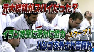 #1003　イラン情勢で衝撃のスクープ！元大統領がスパイだった？！