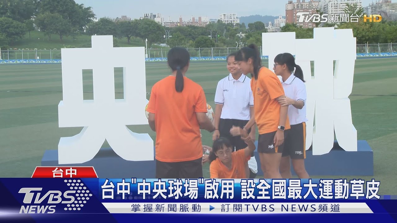 台中「中央球場」啟用　設全國最大運動草皮