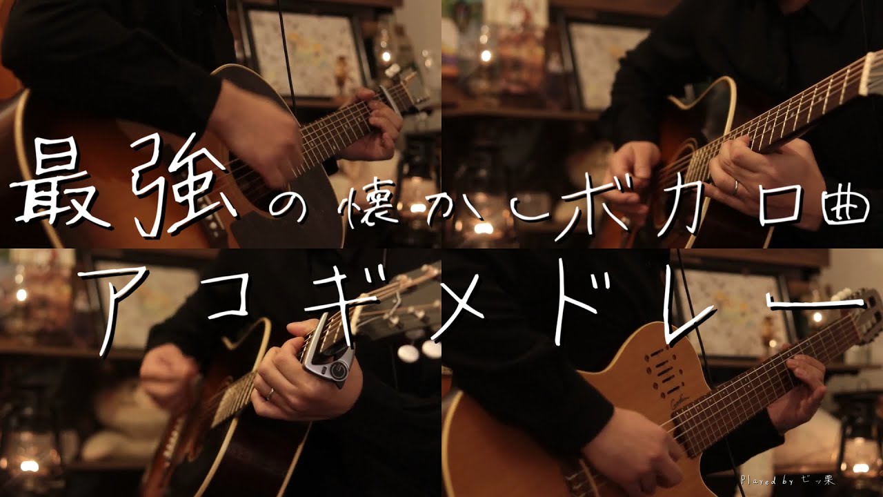 【アコギ】俺が考えた最強の懐かしボカロ曲アコギメドレー【全23曲】