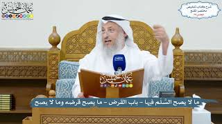 74 - ما لا يصح السَّلَم فيها - باب القرض - ما يصح قرضه وما لا يصح - عثمان الخميس image