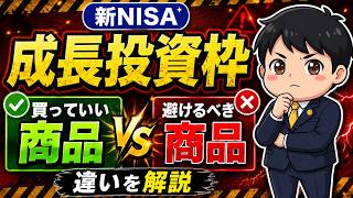 【新NISA】成長投資枠で買っていい商品・避けるべき商品の違い