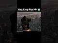 The Fall Of Kong King Kong Hindi King Kong Ki Hui Mot King Kong Died After Falling From The Tower