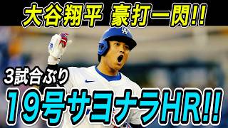 大谷翔平 １９号サヨナラ２ランホームラン！！３試合ぶりの豪快な一発でメジャー通算３００号へ王手！！パドレス戦【MLB/ドジャース/7月3日】