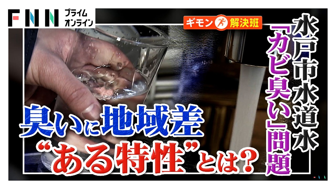 「水道水がカビ臭い」水戸市で異変続く…水源の川に大量の藻　同じ市内でも臭いに差　背景に“ダム”か（2026年02月13日）