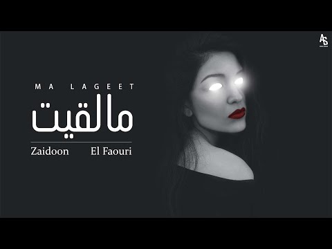 El Faouri x Zaid0on - Ma Lageet الفاعوري - ما لقيت مع زيدون