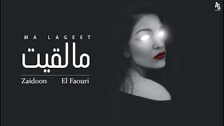 كلمات اغنية ما لقيت مع زيدون الفاعوري