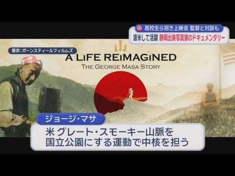 YouTube Video ２０世紀初頭のアメリカで写真家として自然保護に尽力　ジョージ・マサの人生を追ったドキュメンタリー映画が静岡市で上映　調査の中で、静岡市出身であることが明らかに…