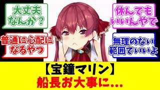 【宝鐘マリン】船長お大事に...【反応まとめ】