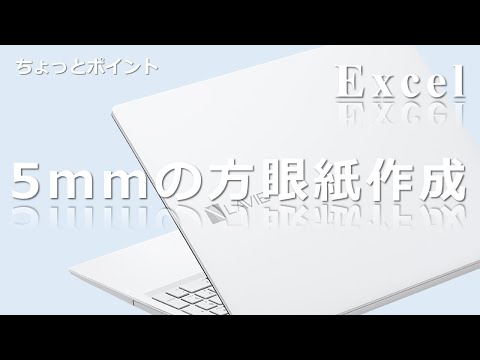 【5mmの方眼用紙作成】Excel