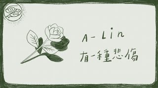 A-Lin - 有一種悲傷｜動畫歌詞/Lyric Video「有一種悲傷 是你的名字停留在我的過往 陪伴我呼吸 決定我微笑模樣無法遺忘」