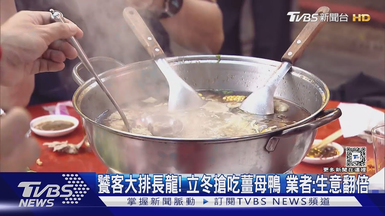 饕客大排長龍!立冬搶吃 薑母鴨業者:生意翻倍
