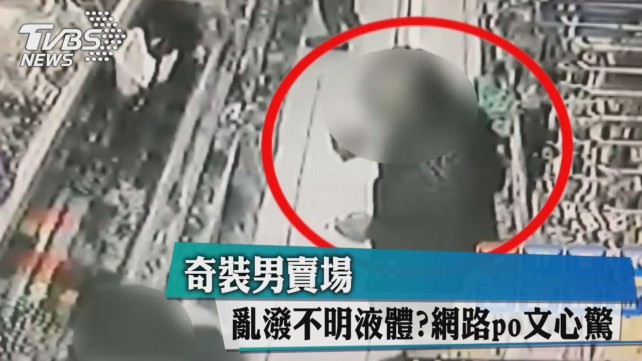 奇裝男賣場亂潑不明液體? 網路po文心驚