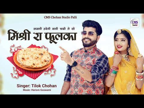 मिश्री रा फूलका | Misri Ra Fulka | Tilok Chohan | सामली हवेली वाली चाबी ले सो  New Marwadi Song 2023