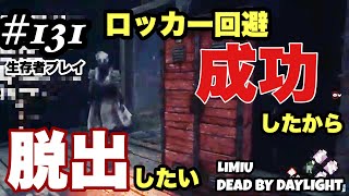 【Dead by Daylight】#131 ロッカー回避成功したから脱出したい【女性実況】