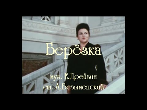 Людмила Зыкина - Берёзка  (муз. Е. Дрейзин, ст. А. Безыменский)