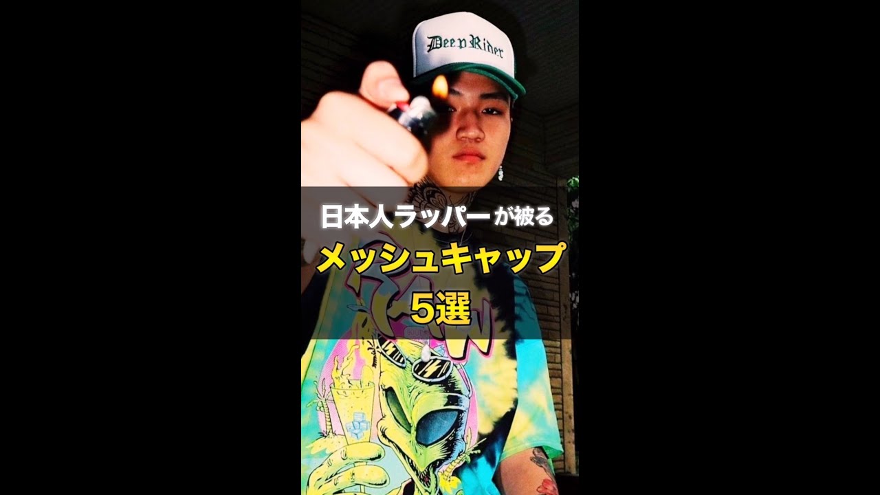 "日本人ラッパーが被る"メッシュCAP 5選  #shorts