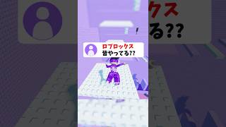 皆はロブロックスやってる？ #roblox #ロブロックス #shorts