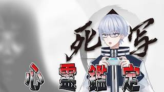 【死写ZERO -SHISYA ZERO-】ホラゲ大好きはやデモちゃん、心霊写真鑑定しまあああああす【ホラゲ配信】