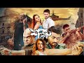Blockbuster Action Full Movie Shatru 4k HD Bappy Chowdhury Zahara Mitu Misha Shawdagar