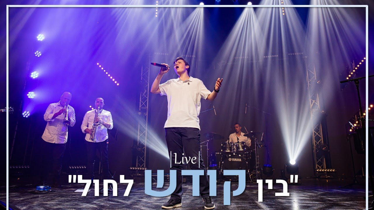 חיים ציפל בביצוע LIVE סוחף | בין קודש לחול | צפו