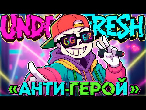 💚🎤Песня "Антигерой" [UNDER!FRESH] 🔥