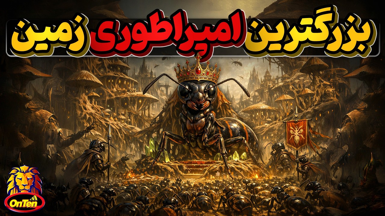 بزرگترین، وسیع ترین و بی رحم ترین امپراطوری تاریخ زمین