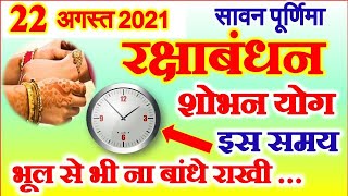 Raksha Bandhan 2021 Date | Rakhi 2021 Shubh Muhurat| जानें राखी बांधने का सही और तरीका