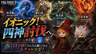 【FFXI】二人でイオニック！四神討伐戦へ